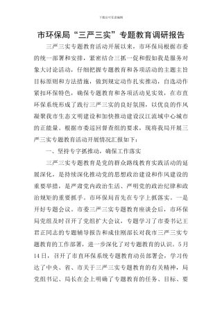 市环保局“三严三实”专题教育调研报告