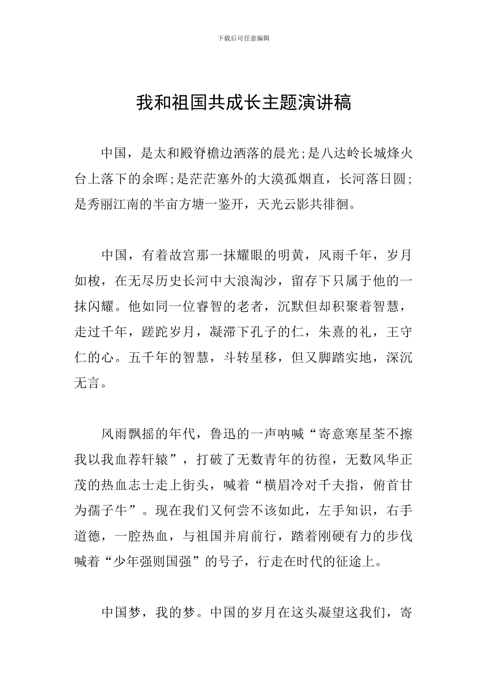 我和祖国共成长主题演讲稿_第1页