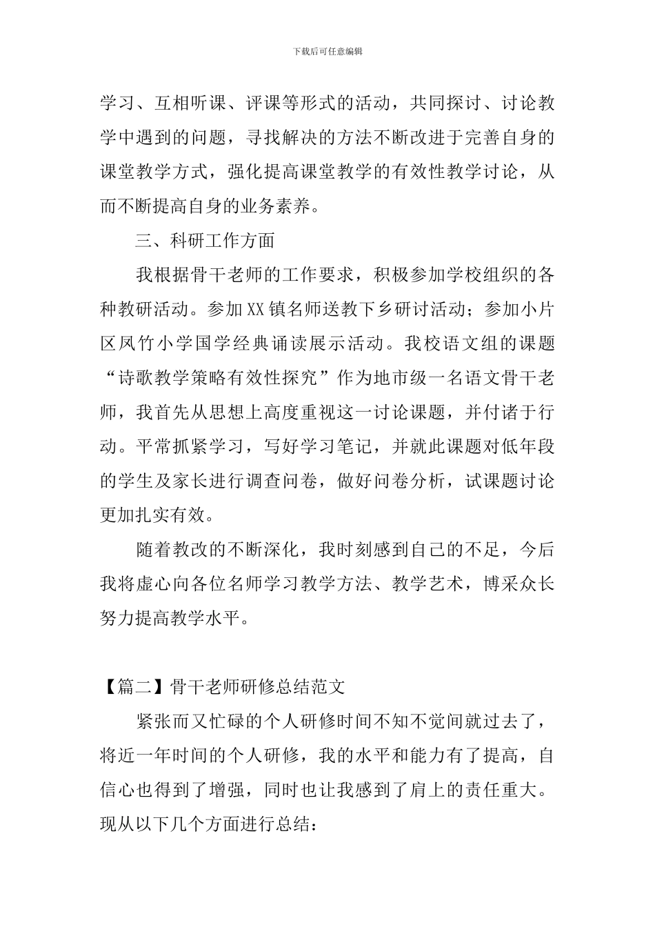 骨干教师研修总结范文_第2页