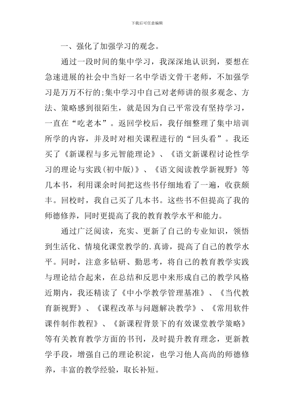 骨干教师研修总结范文_第3页