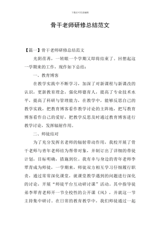 骨干教师研修总结范文