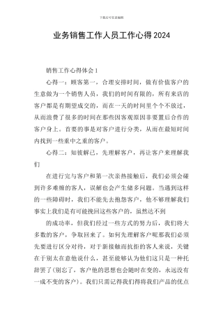 业务销售工作人员工作心得2024