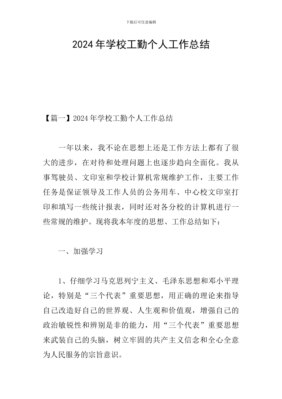2024年学校工勤个人工作总结_第1页