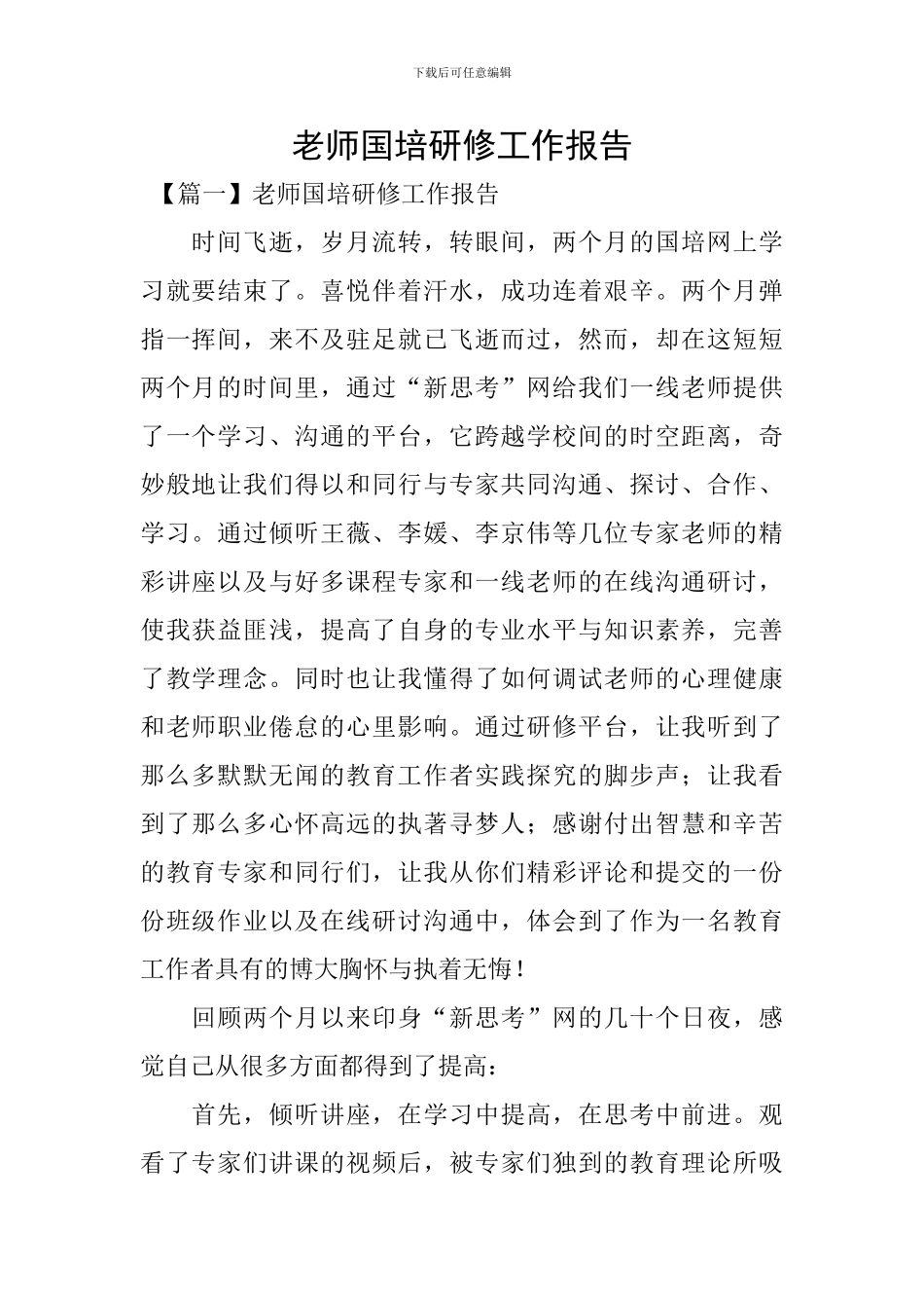 教师国培研修工作报告_第1页