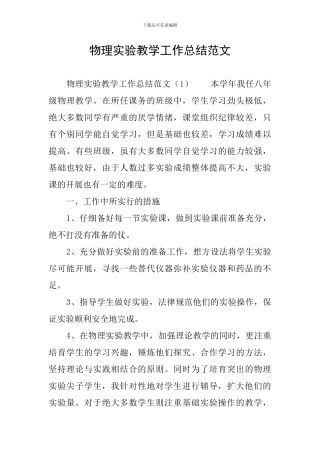 物理实验教学工作总结范文