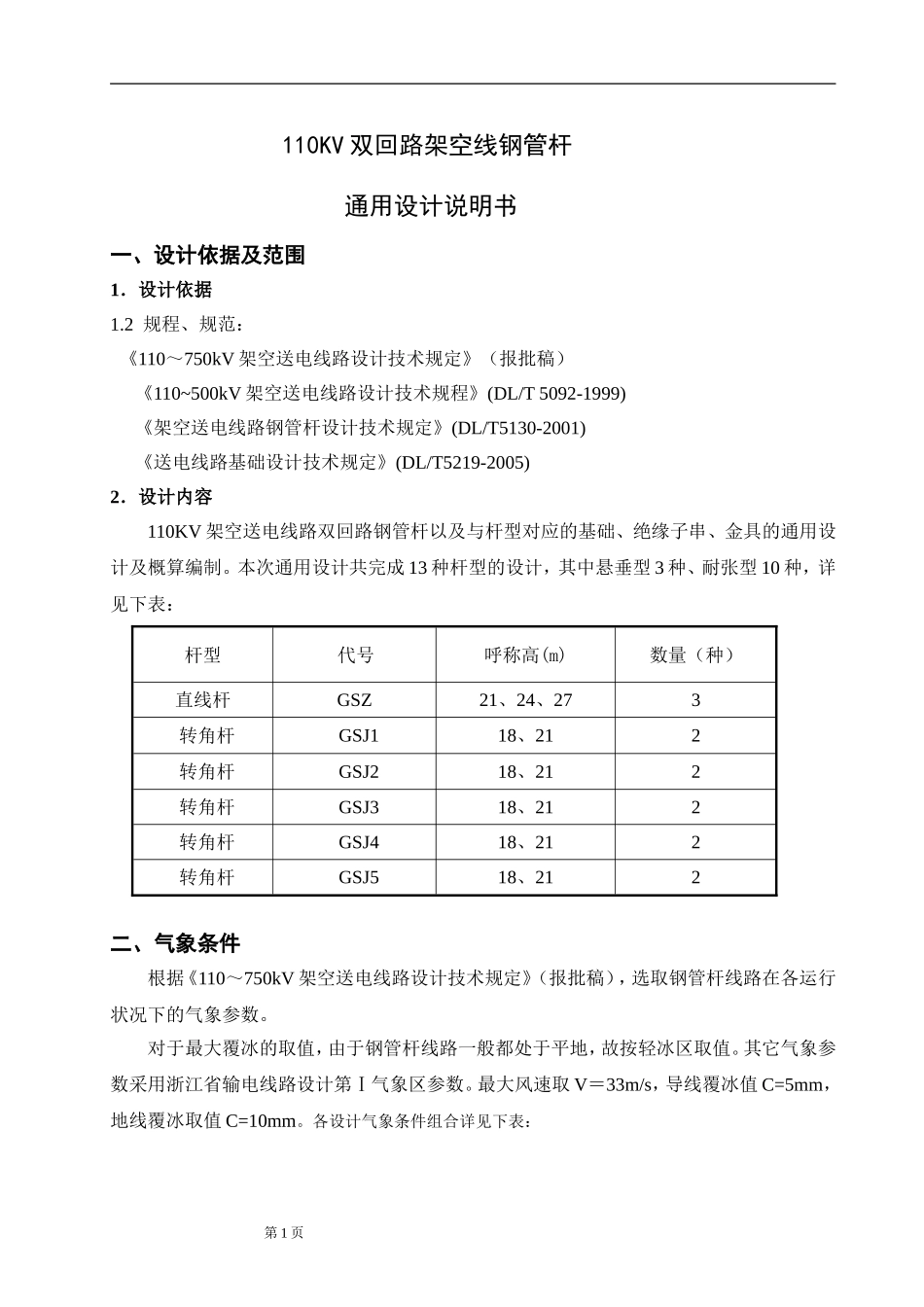 钢管杆通用设计说明书_第1页
