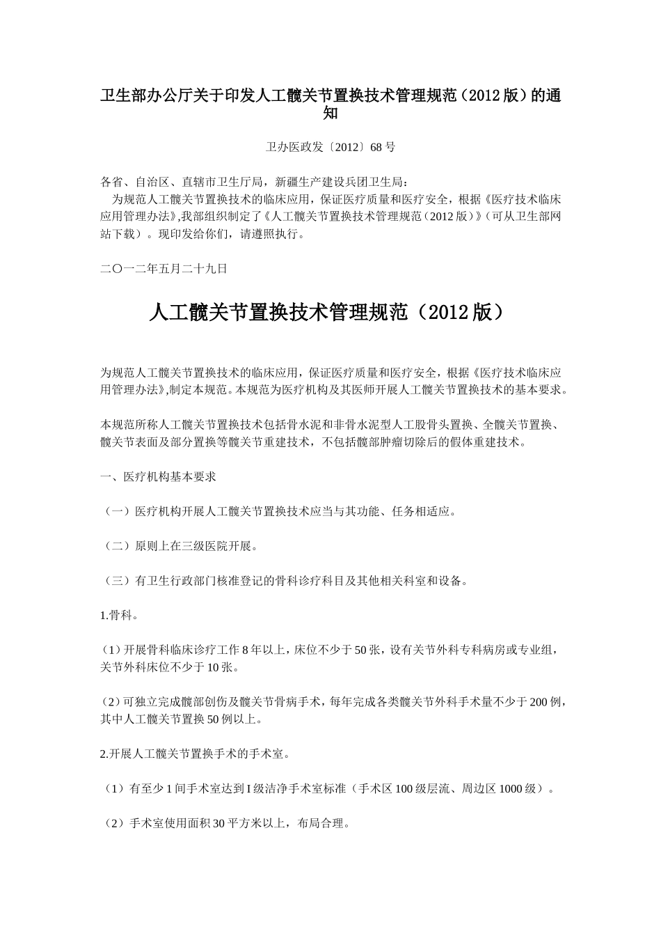 人工髋关节置换技术管理规范(2012版)_第1页