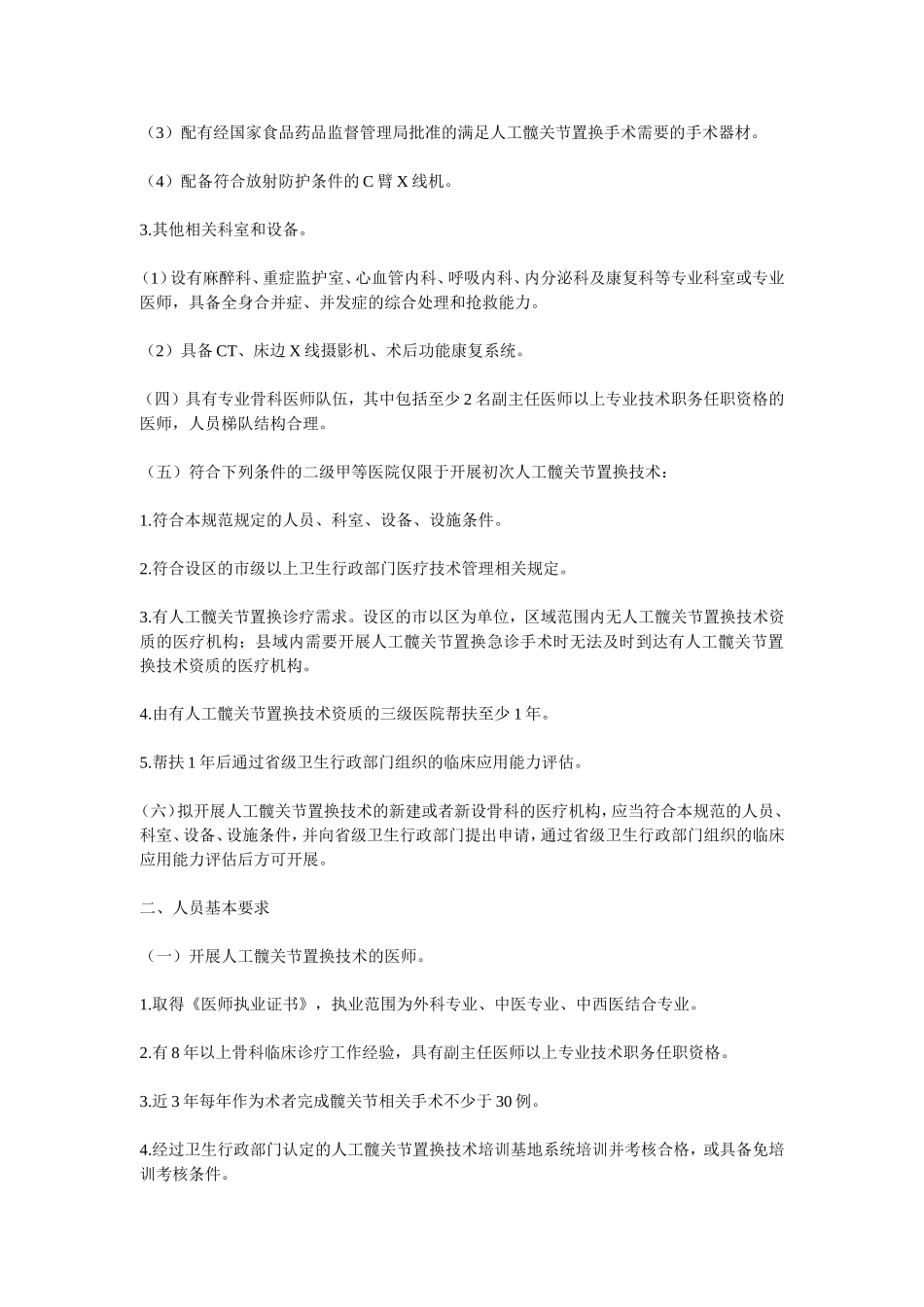 人工髋关节置换技术管理规范(2012版)_第2页