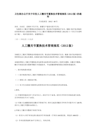 人工髋关节置换技术管理规范(2012版)