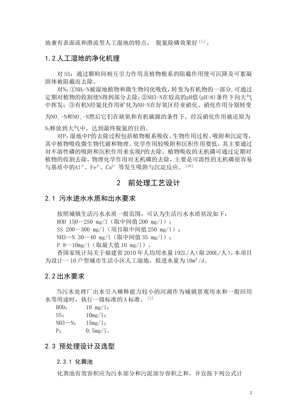 人工湿地课程设计_第2页