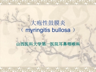 大疱性鼓膜炎