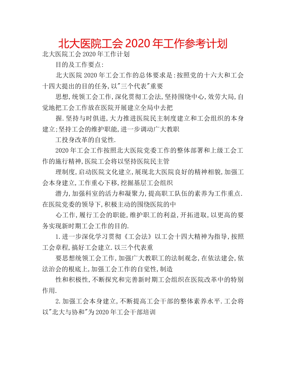 北大医院工会2020年工作参考计划 _第1页