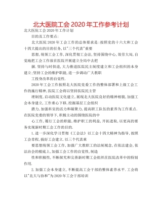 北大医院工会2020年工作参考计划 