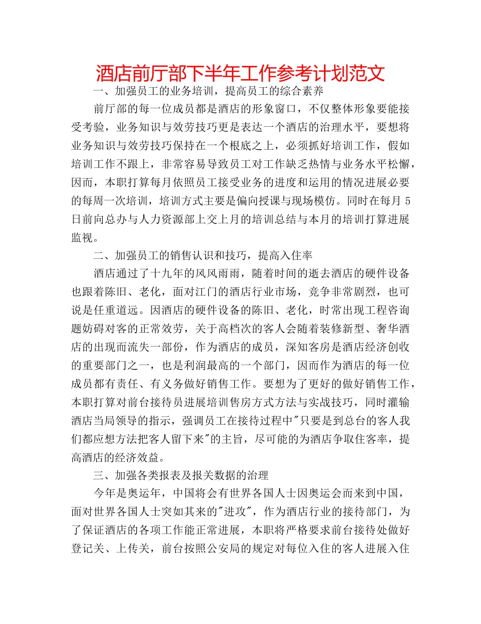 酒店前厅部下半年工作参考计划范文 _第1页
