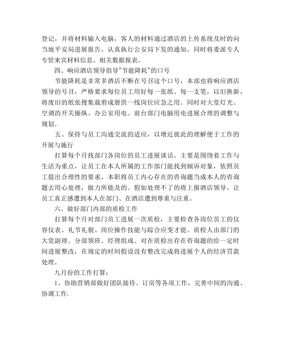 酒店前厅部下半年工作参考计划范文 _第2页