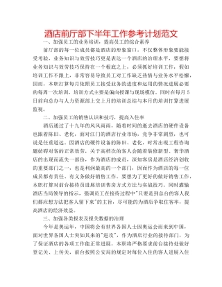 酒店前厅部下半年工作参考计划范文 