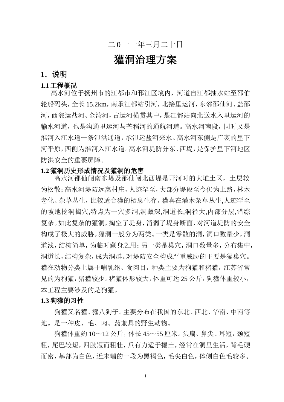 獾洞治理方案_第2页