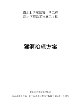 獾洞治理方案