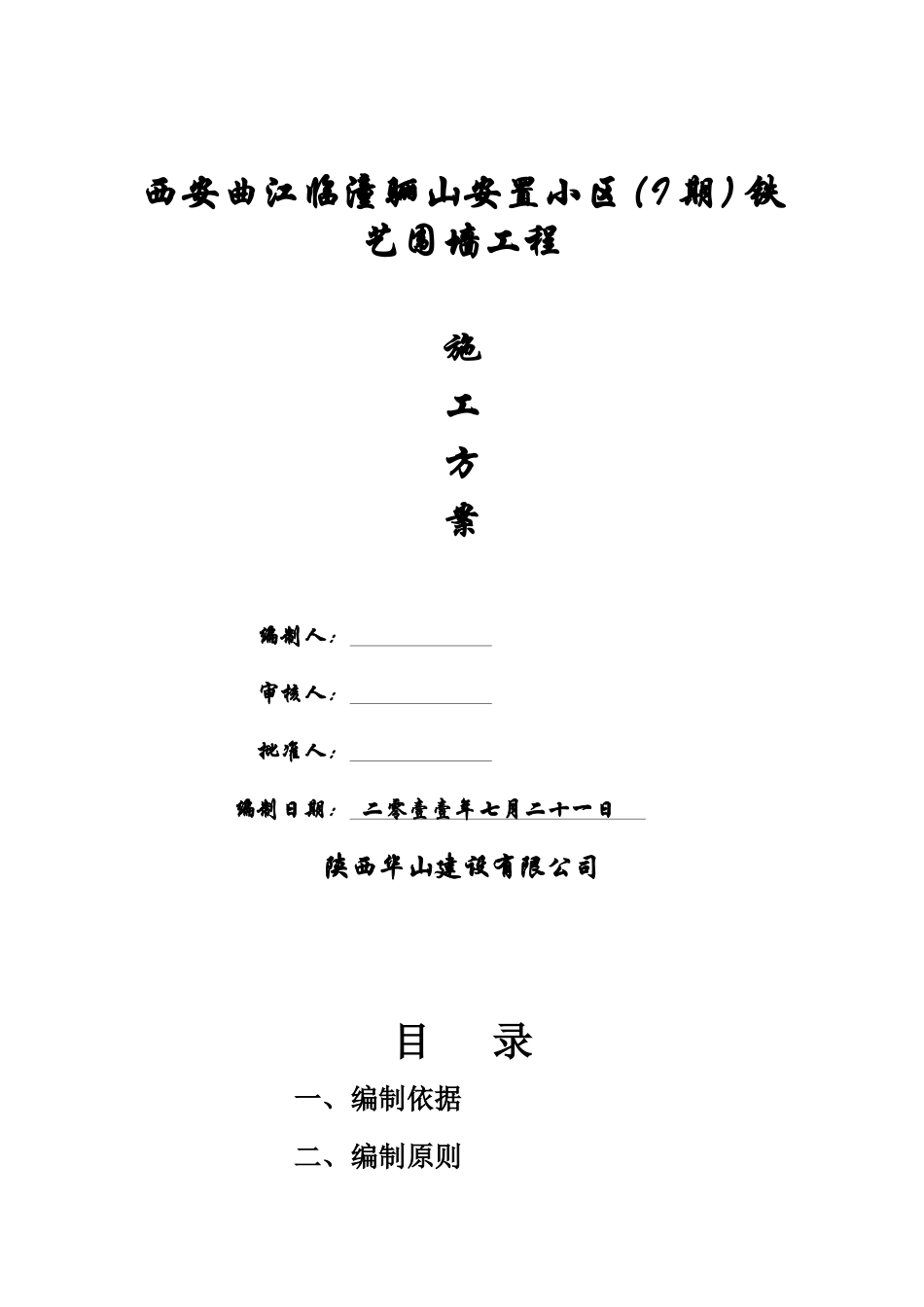 骊山小区围栏施工方案_第1页