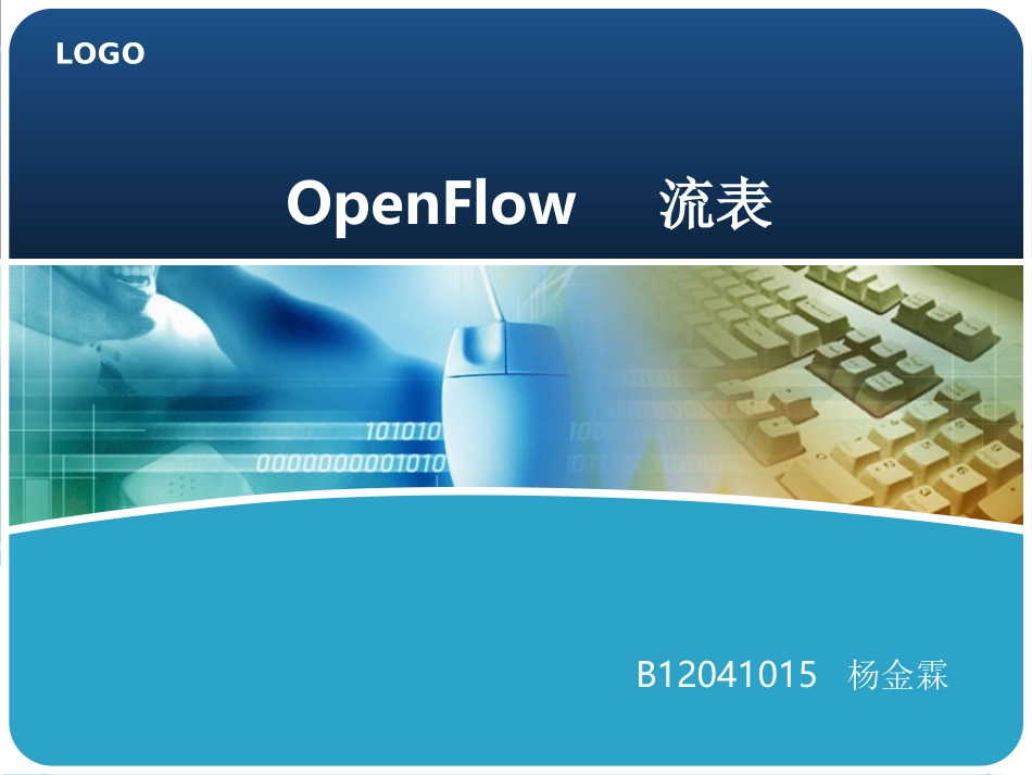 OpenFlow    流表_第1页