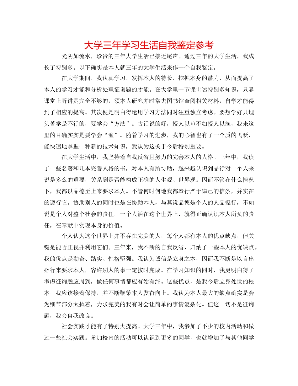 大学三年学习生活自我鉴定参考 _第1页