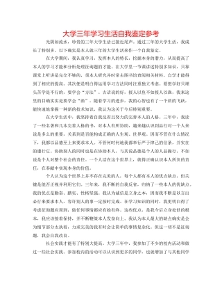 大学三年学习生活自我鉴定参考 