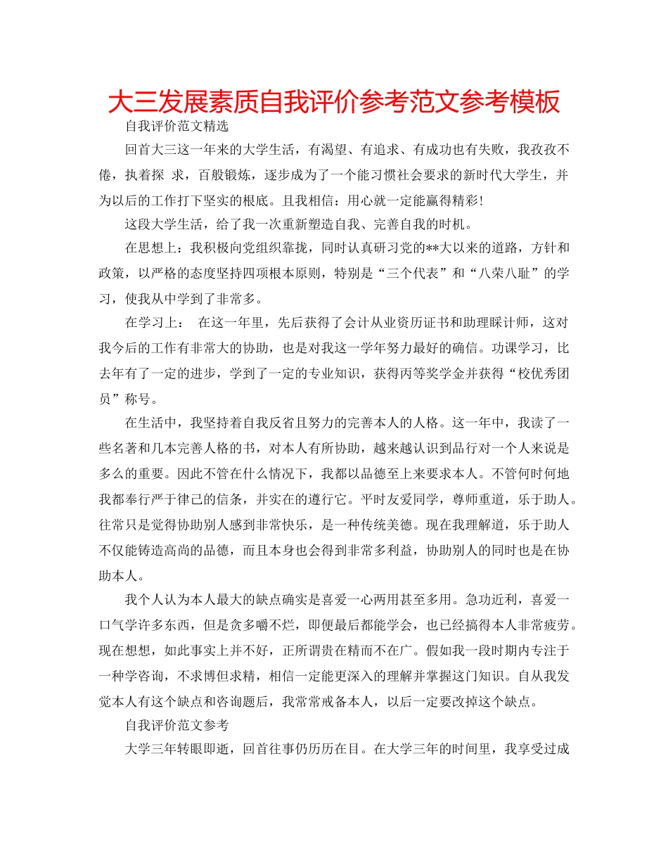 大三发展素质自我评价参考范文参考模板 _第1页