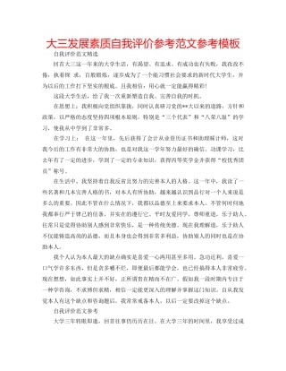 大三发展素质自我评价参考范文参考模板 