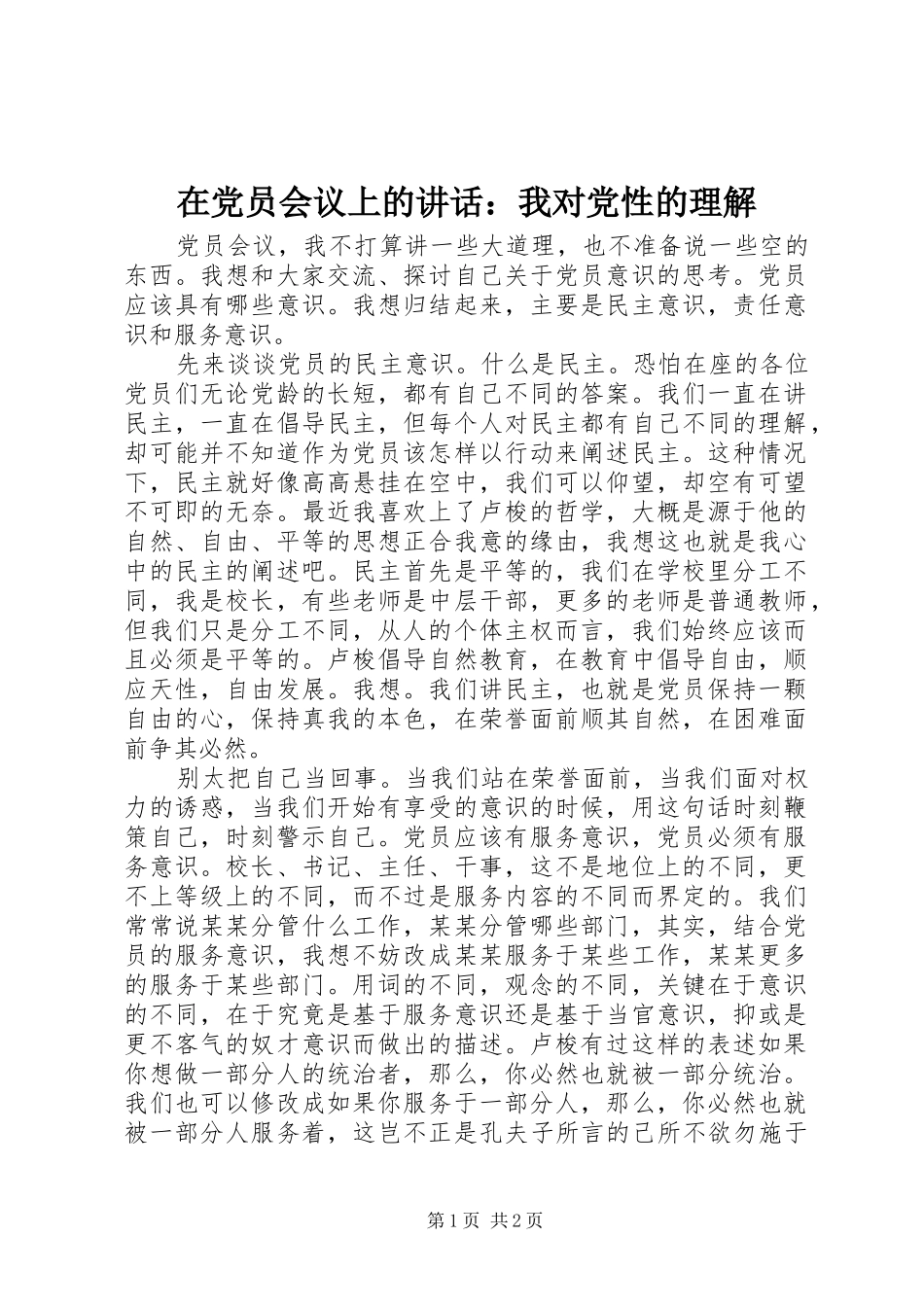 在党员会议上的讲话发言：我对党性的理解_第1页