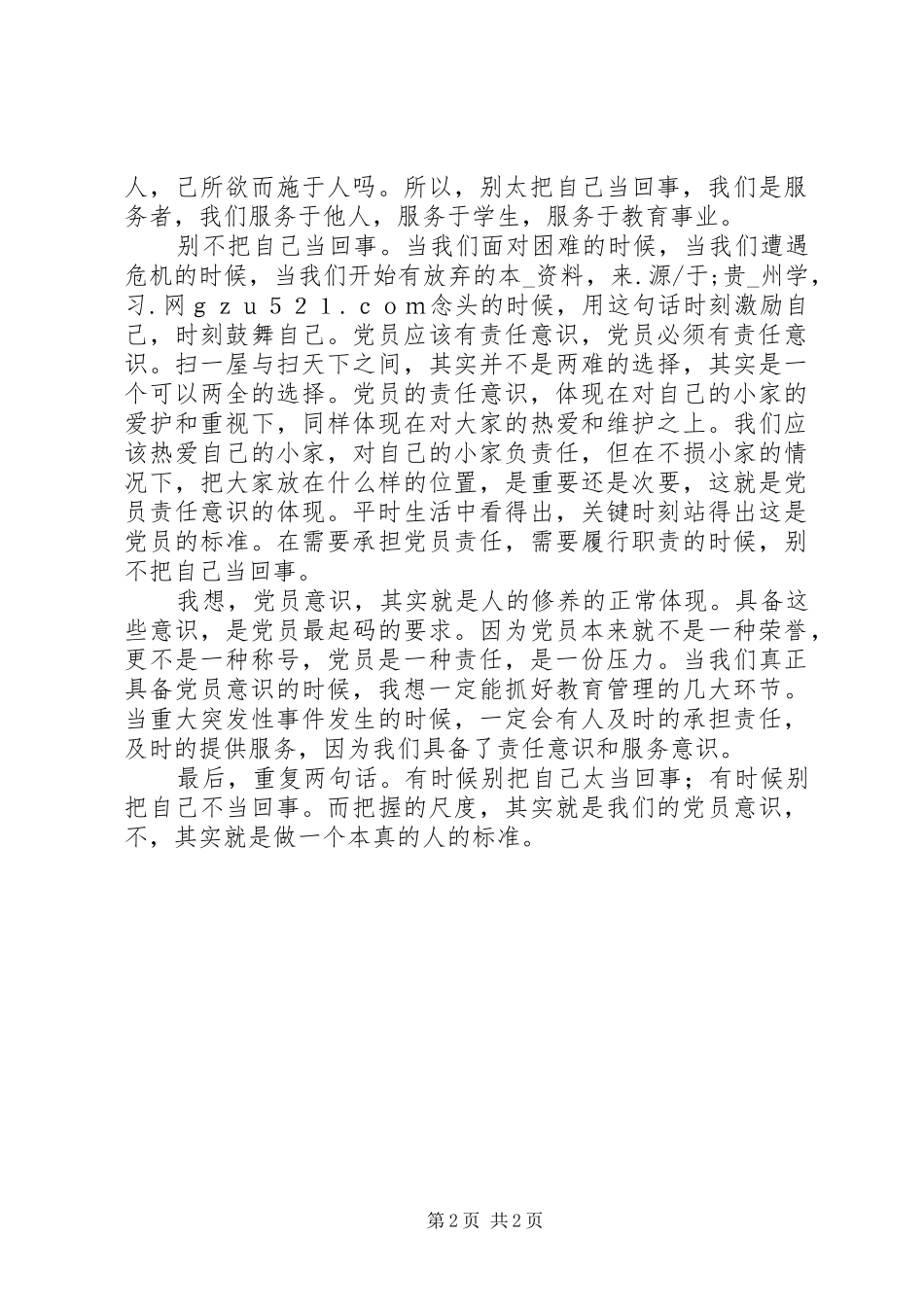 在党员会议上的讲话发言：我对党性的理解_第2页