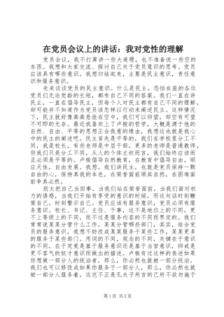 在党员会议上的讲话发言：我对党性的理解