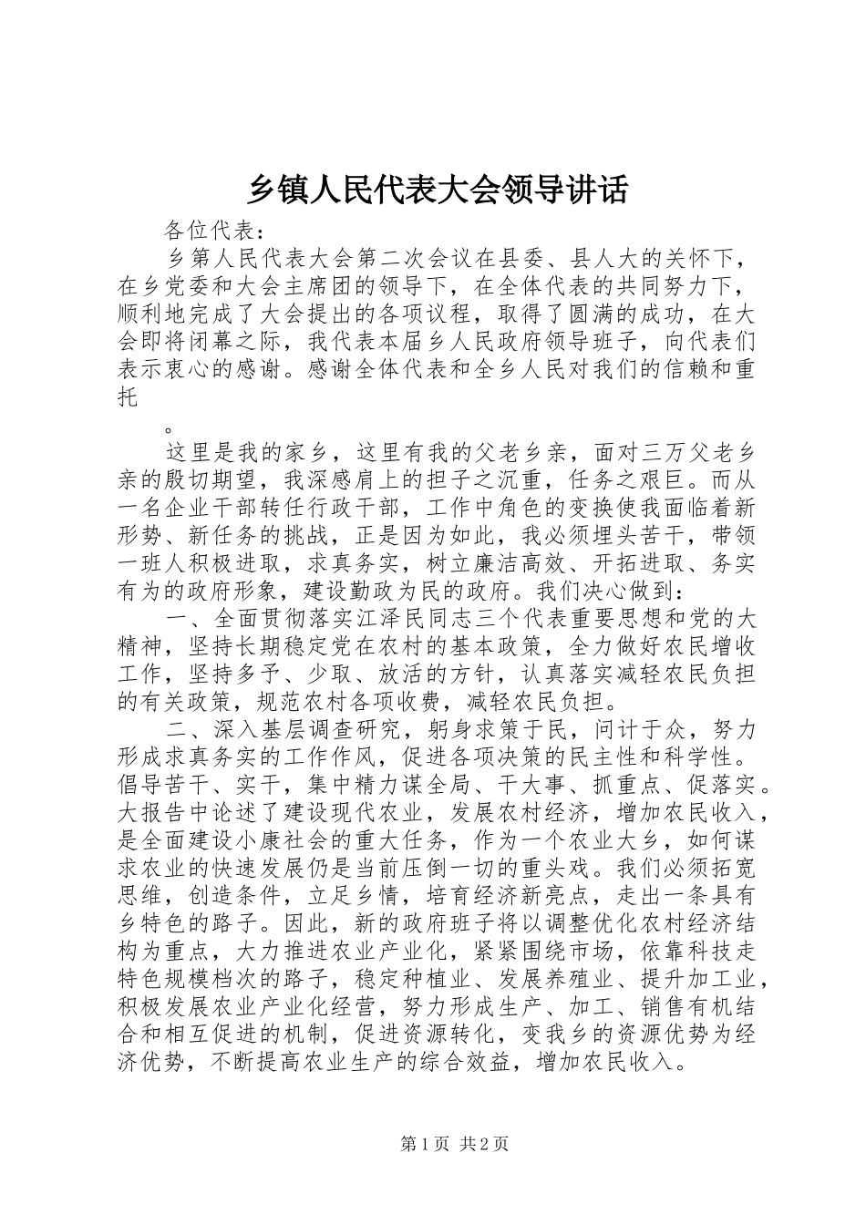 乡镇人民代表大会领导讲话发言_第1页