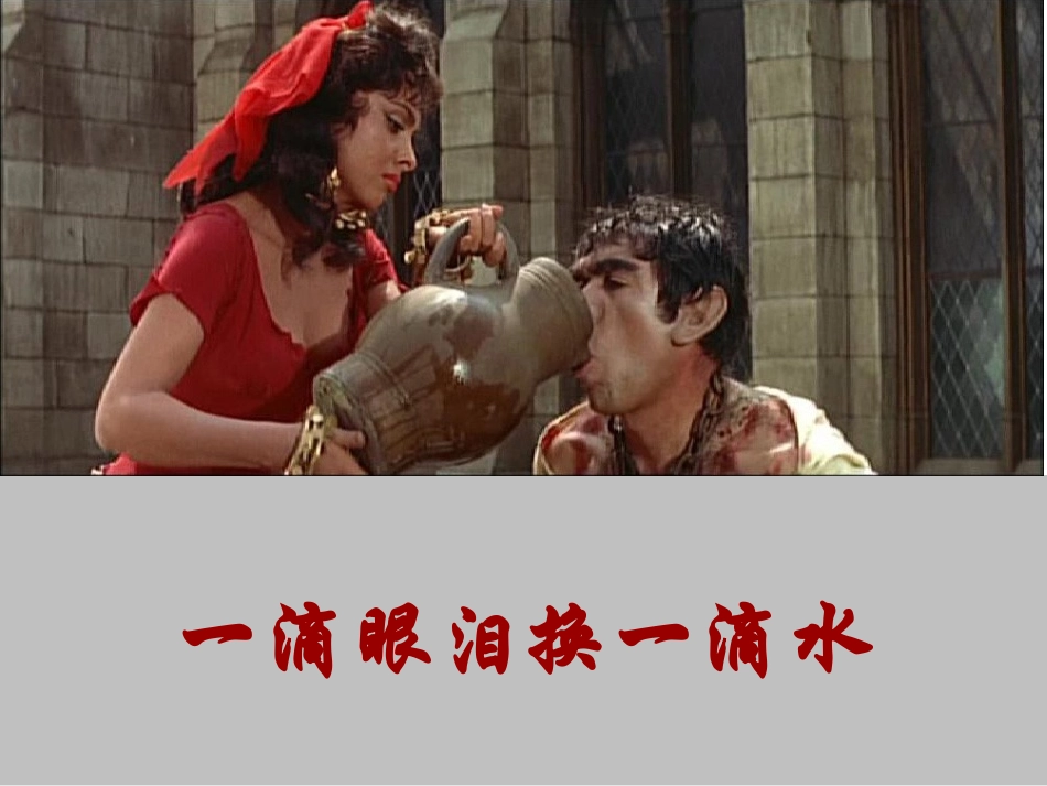 一滴眼泪换一滴水PPT_第1页