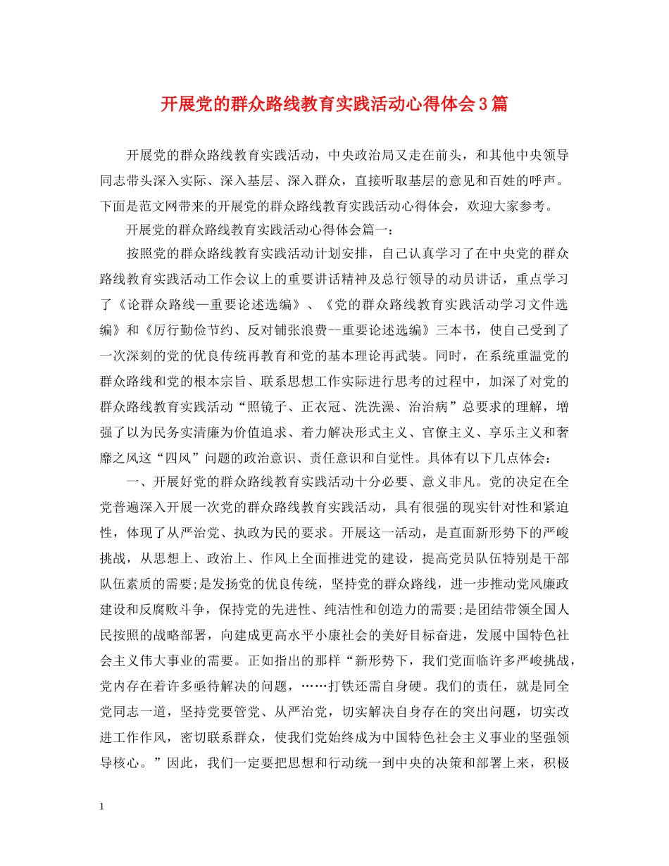 开展党的群众路线教育实践活动心得体会3篇 _第1页