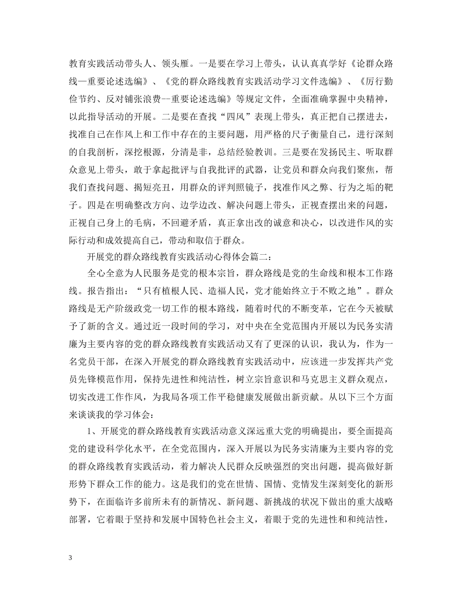 开展党的群众路线教育实践活动心得体会3篇 _第3页