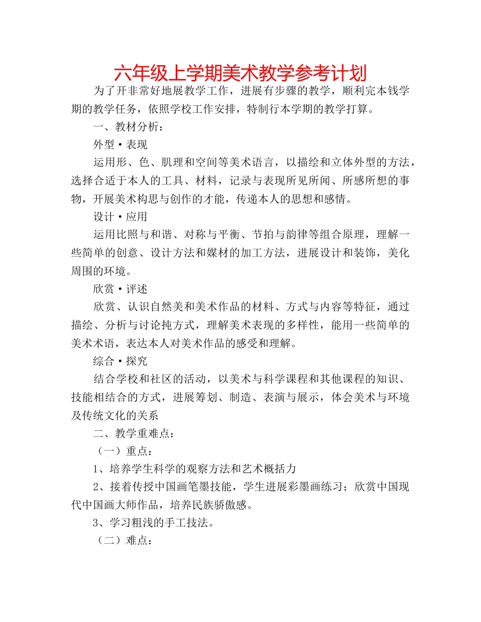 六年级上学期美术教学参考计划 _第1页