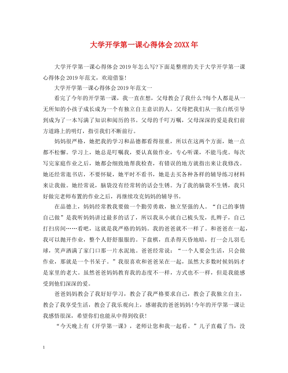 大学开学第一课心得体会20XX年 _第1页