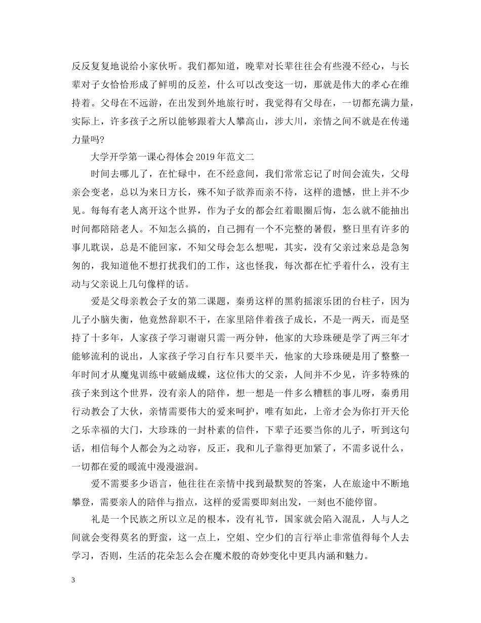 大学开学第一课心得体会20XX年 _第3页