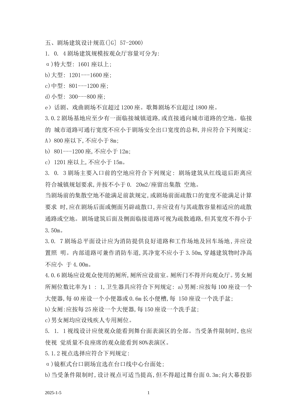 剧场建筑设计规范_第1页