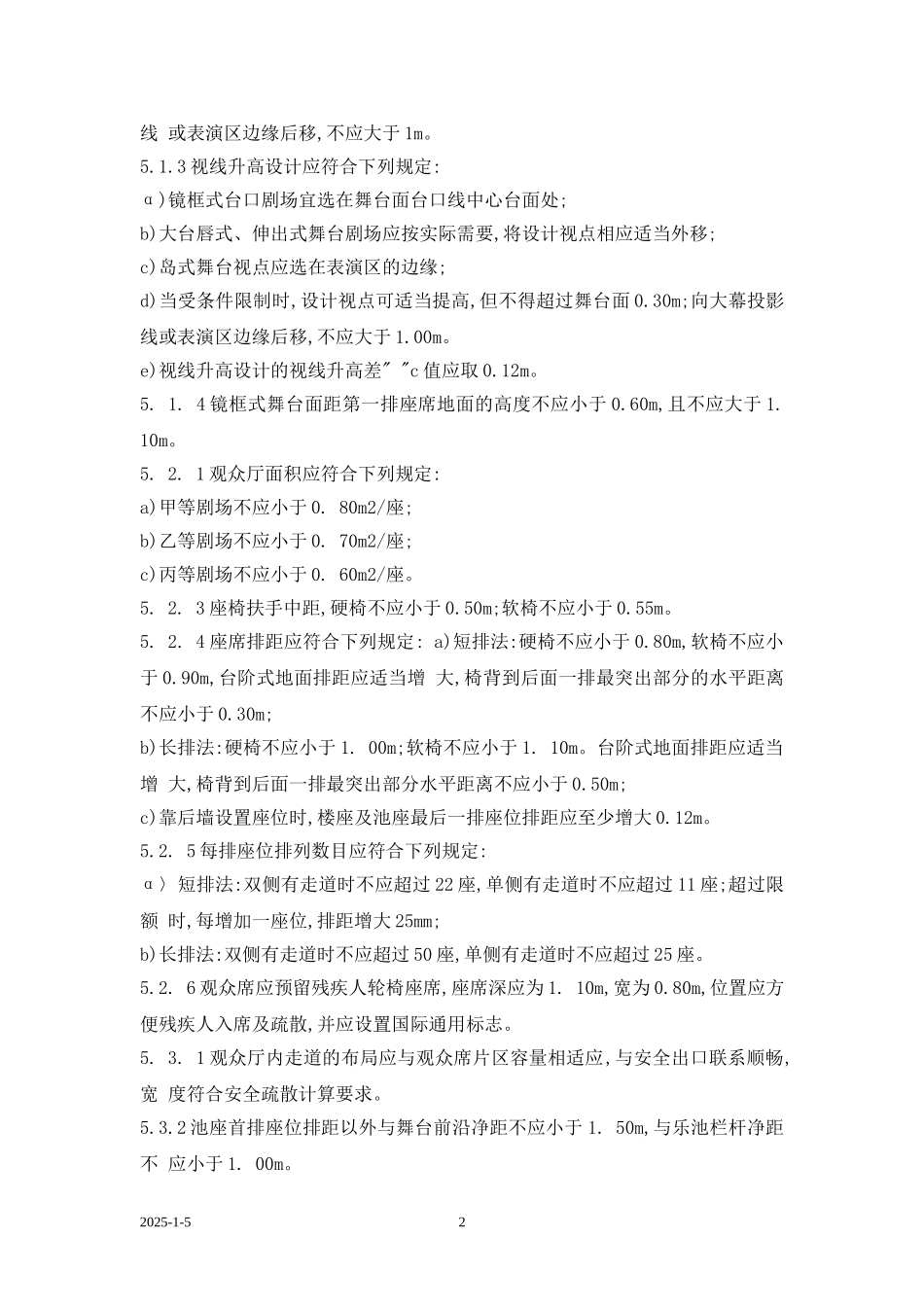 剧场建筑设计规范_第2页