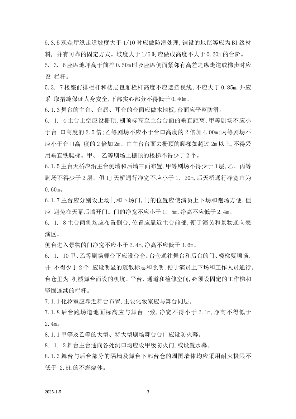 剧场建筑设计规范_第3页