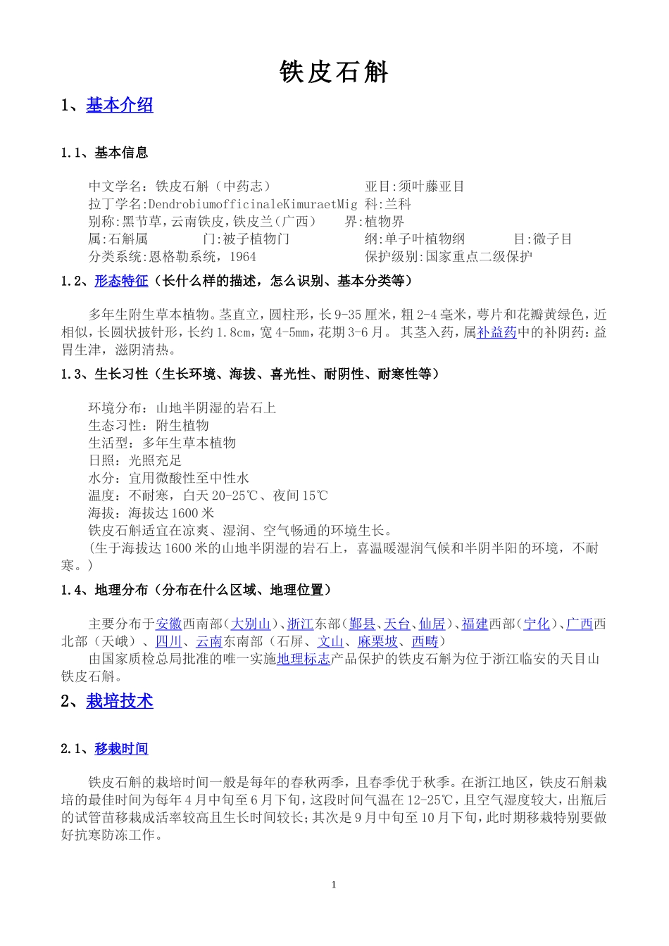 铁皮石斛汇总_第1页