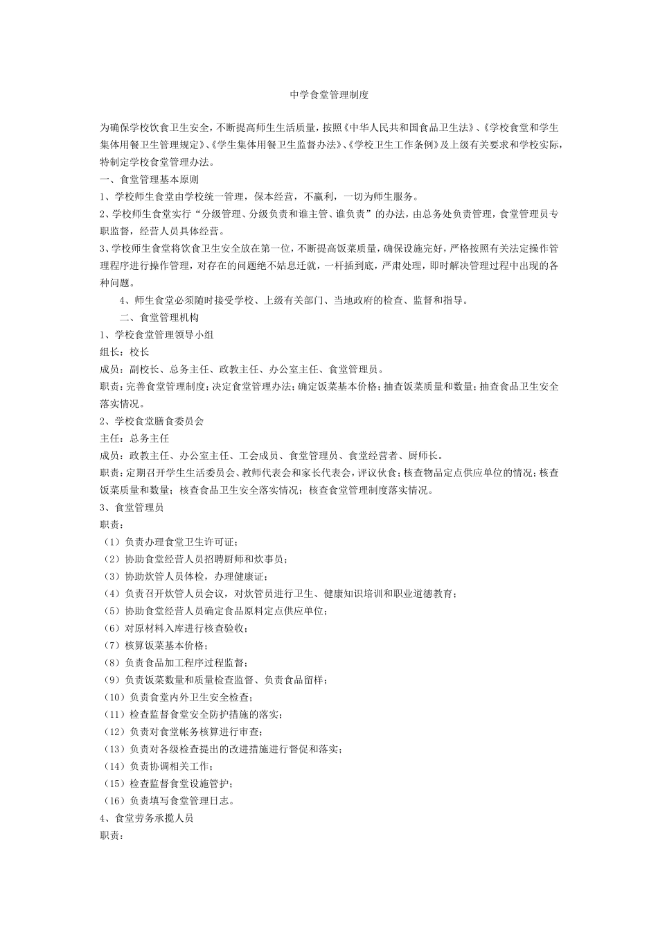 中学食堂管理制度_第1页