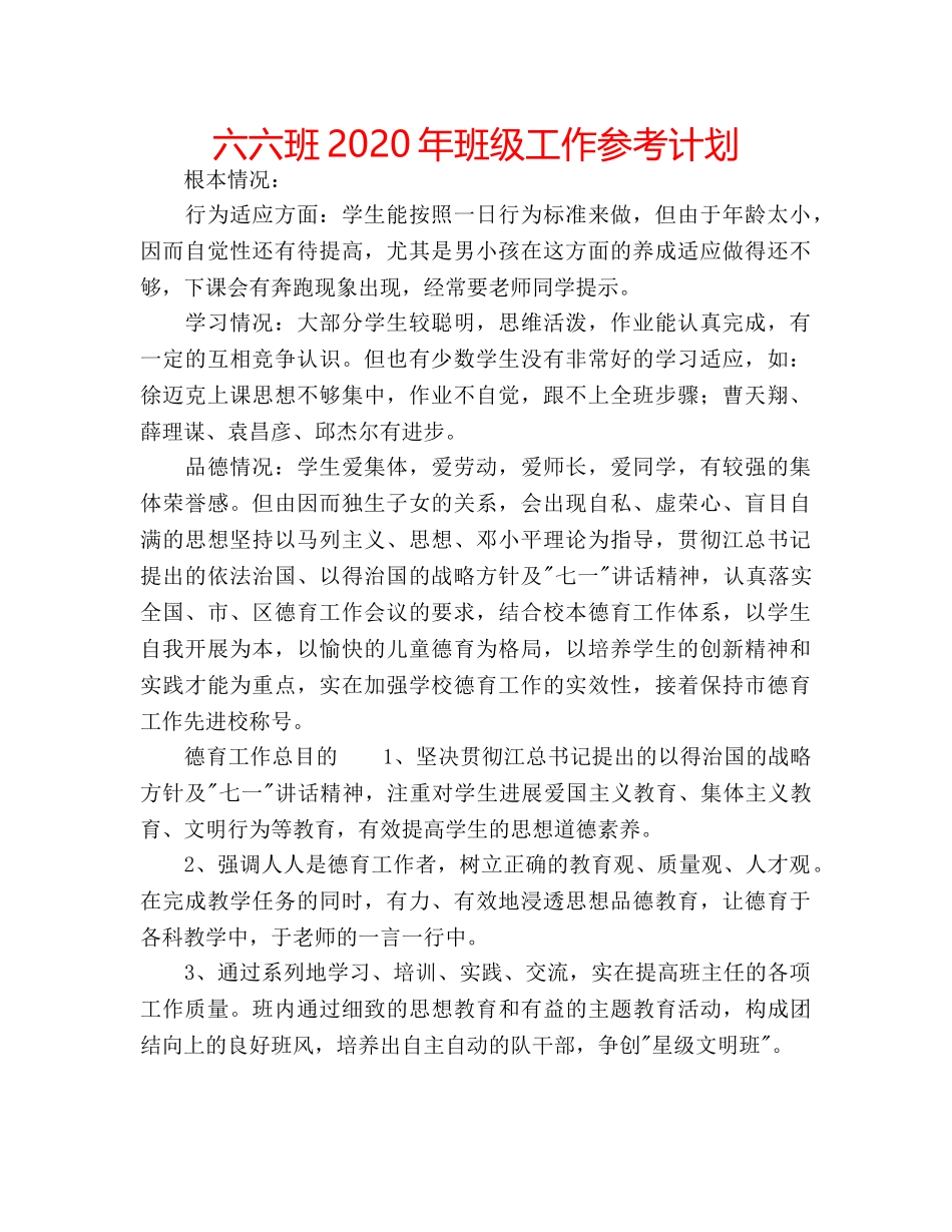 六六班2020年班级工作参考计划 _第1页