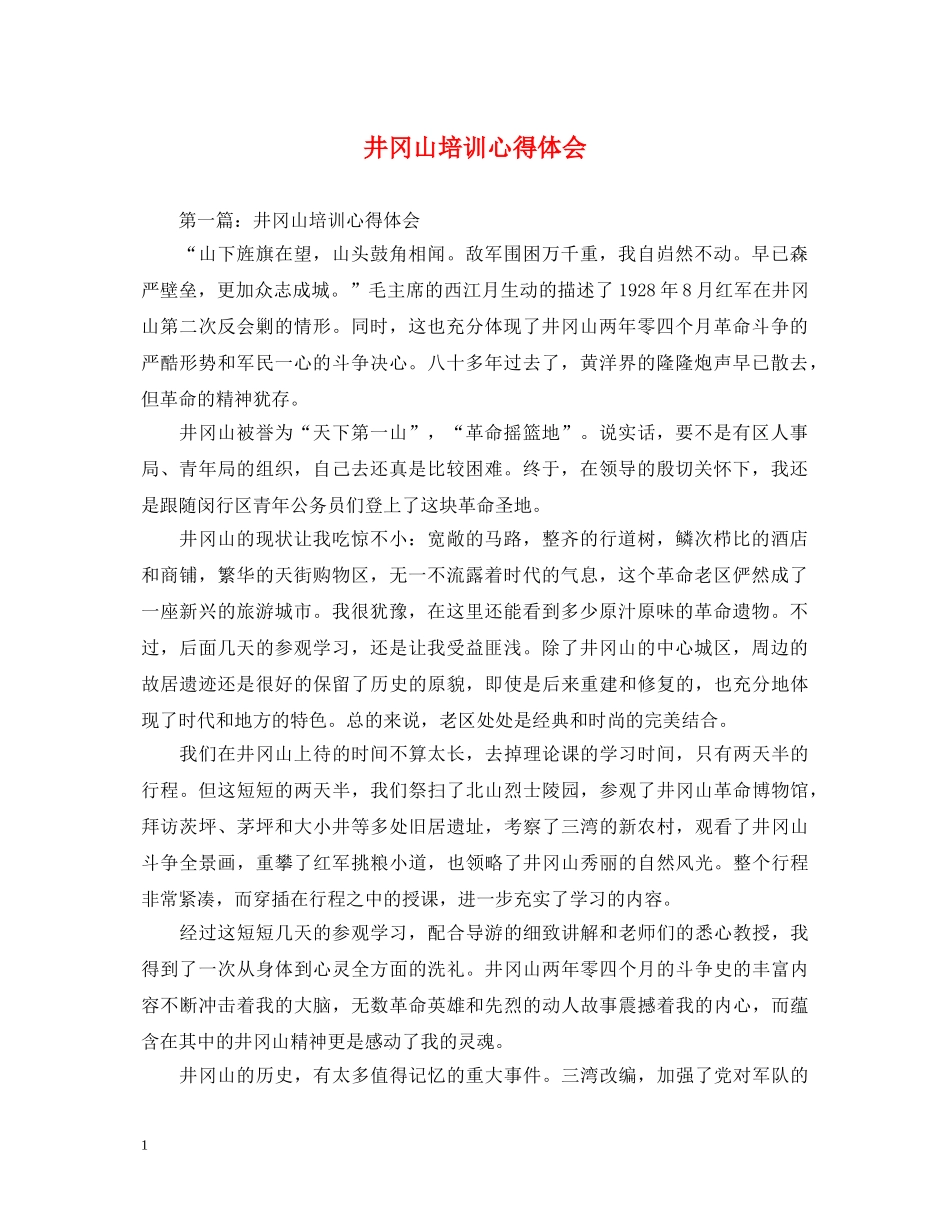 井冈山培训心得体会 _第1页