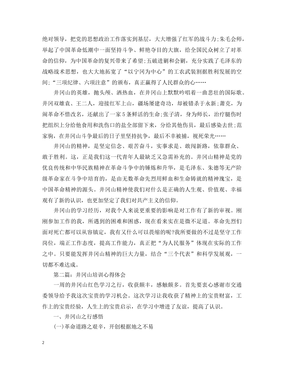 井冈山培训心得体会 _第2页