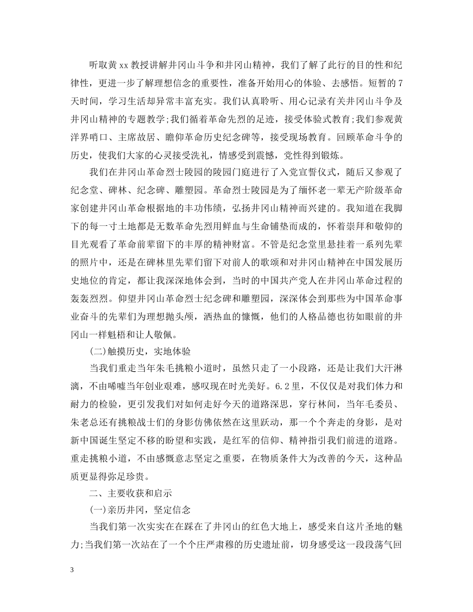 井冈山培训心得体会 _第3页