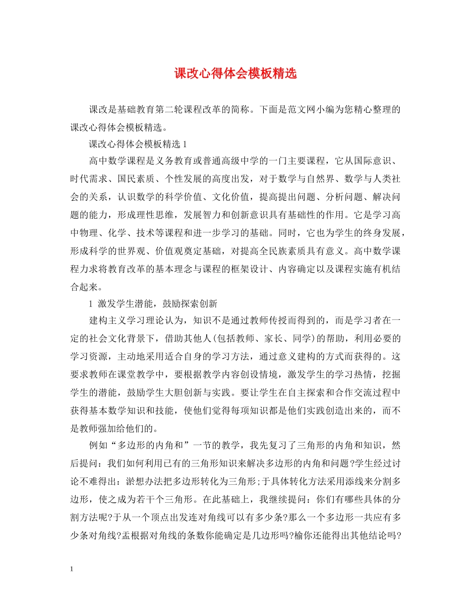 课改心得体会模板精选 _第1页