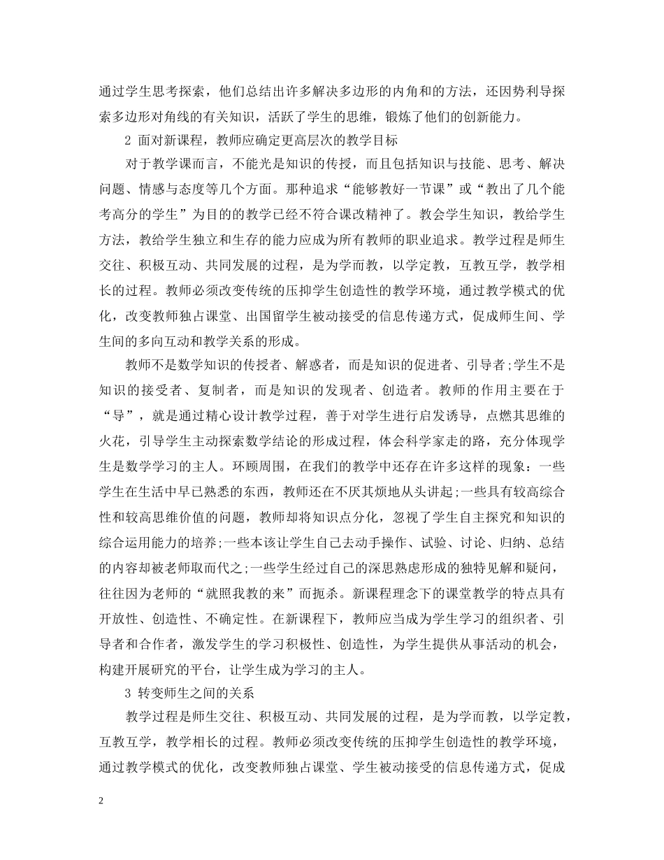 课改心得体会模板精选 _第2页