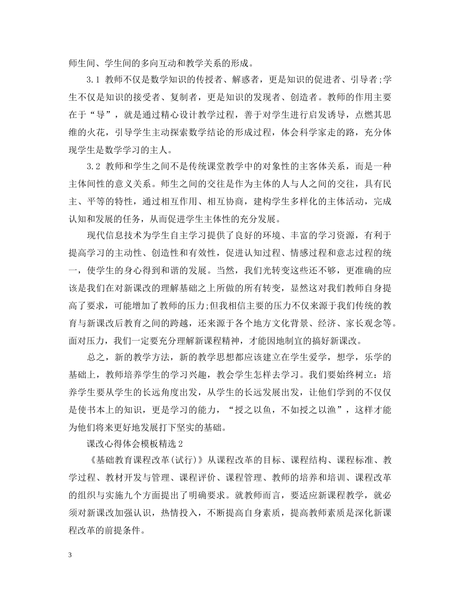 课改心得体会模板精选 _第3页